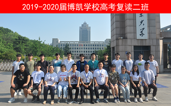 2019-2020届博凯学校高考复读二班 【高三借读建议】- 为什么高三学生去复读学校借读？1、教资水平相对较高，能享受比较好的教学