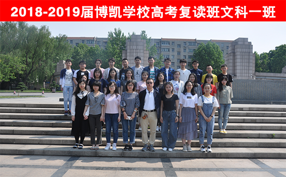 2018-2019届博凯学校高考复读文科一班 【高考复读建议】-哪些学生适合复读？1、只能读民办本三的学生，基础可以，复读很容易考上二本或