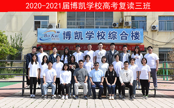 2020-2021届博凯学校高考复读三班 【高考复读常见问题】-大学退学怎么回复读学校复读的？大学退学分两种情况：一种是被学校勒令