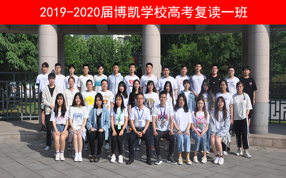 2019-2020届博凯学校高考复读一班 【高考复读建议】-哪些学生适合复读？1、是认为自己有实力，只不过高考没有发挥好，希望复读再给