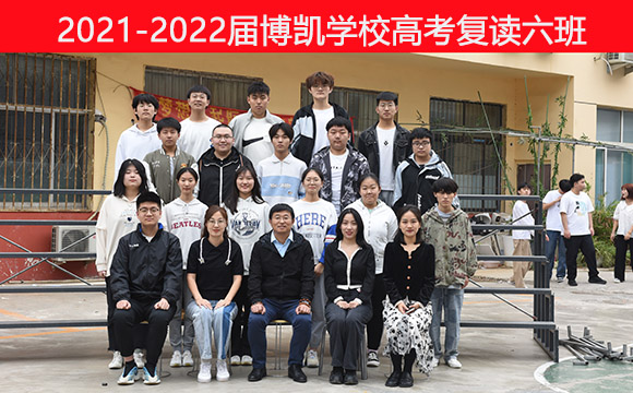 2021-2022届博凯学校高考复读六班 济南博凯培训学校针对高三学生实行封闭式的教学和管理，生活与思想两手抓，帮助每一个学生将生