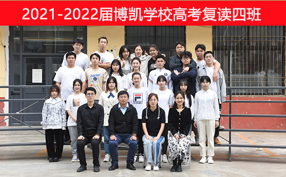 2021-2022届博凯学校高考复读四班博凯博凯高三复读（借读）<br />
济南博凯培训学校复读文化课学校创办于2008年，多年来坚持诚信、扎实为