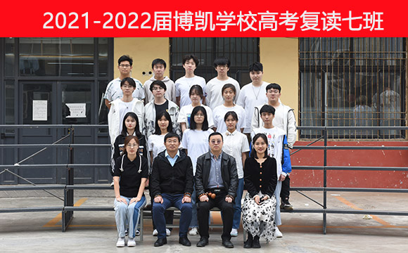 2021-2022届博凯学校高考复读七班济南博凯培训学校和其他其他文化课辅导机构的区别在于，我们有专业的教研团队，能够密切关注高