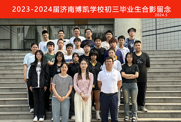 2023-2024届博凯学校中考复读班